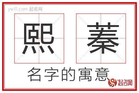 蓁意思名字|蓁的意思